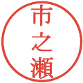 市之瀬の電子印鑑｜明朝体｜縮小版