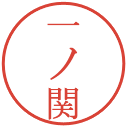 一ノ関の電子印鑑｜明朝体