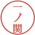 一ノ関の電子印鑑｜明朝体｜縮小版
