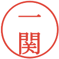 一関の電子印鑑｜明朝体｜縮小版