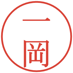 一岡の電子印鑑｜明朝体