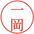 一岡の電子印鑑｜明朝体｜縮小版