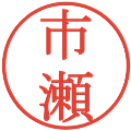 市瀬の電子印鑑｜明朝体｜縮小版