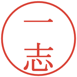 一志の電子印鑑｜明朝体