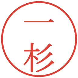 一杉の電子印鑑｜明朝体