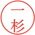 一杉の電子印鑑｜明朝体｜縮小版