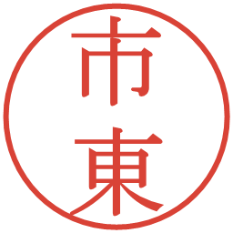 市東の電子印鑑｜明朝体