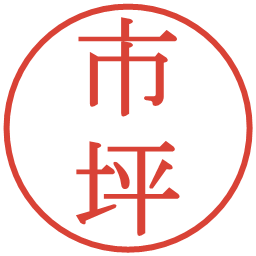 市坪の電子印鑑｜明朝体