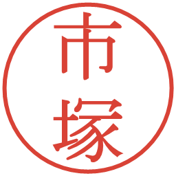 市塚の電子印鑑｜明朝体