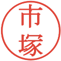 市塚の電子印鑑｜明朝体｜縮小版