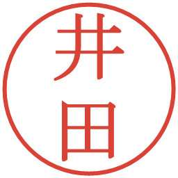 井田の電子印鑑｜明朝体