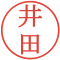 井田の電子印鑑｜明朝体｜縮小版