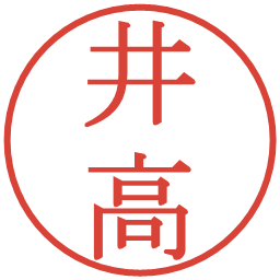 井高の電子印鑑｜明朝体