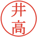 井高の電子印鑑｜明朝体｜縮小版
