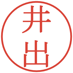井出の電子印鑑｜明朝体
