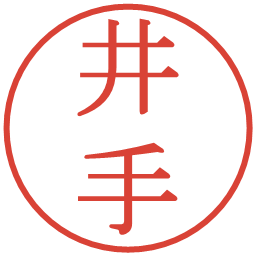 井手の電子印鑑｜明朝体