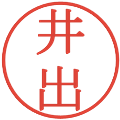 井出の電子印鑑｜明朝体｜縮小版