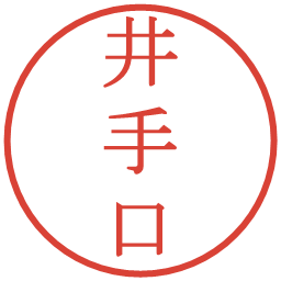 井手口の電子印鑑｜明朝体