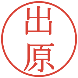 出原の電子印鑑｜明朝体