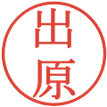 出原の電子印鑑｜明朝体｜縮小版