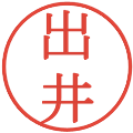 出井の電子印鑑｜明朝体｜縮小版
