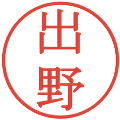 出野の電子印鑑｜明朝体｜縮小版