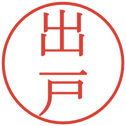 出戸の電子印鑑｜明朝体