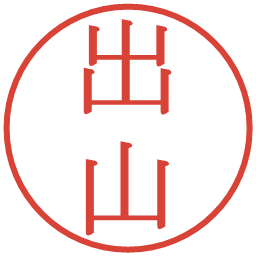 出山の電子印鑑｜明朝体