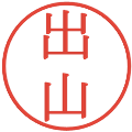 出山の電子印鑑｜明朝体｜縮小版