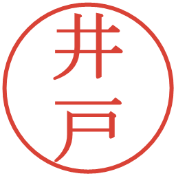井戸の電子印鑑｜明朝体