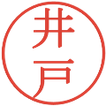 井戸の電子印鑑｜明朝体｜縮小版