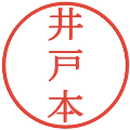 井戸本の電子印鑑｜明朝体｜縮小版