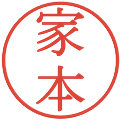 家本の電子印鑑｜明朝体｜縮小版