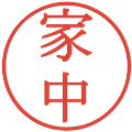 家中の電子印鑑｜明朝体｜縮小版