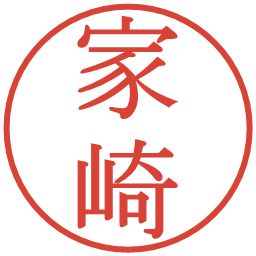 家崎の電子印鑑｜明朝体