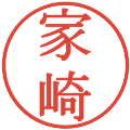 家崎の電子印鑑｜明朝体｜縮小版