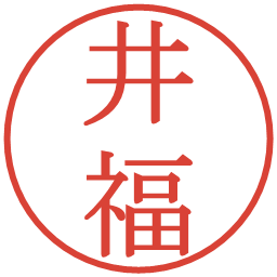 井福の電子印鑑｜明朝体