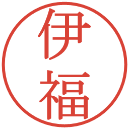 伊福の電子印鑑｜明朝体