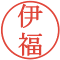 伊福の電子印鑑｜明朝体｜縮小版