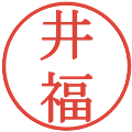 井福の電子印鑑｜明朝体｜縮小版