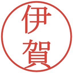 伊賀の電子印鑑｜明朝体
