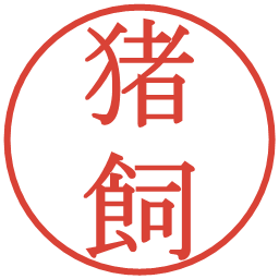 猪飼の電子印鑑｜明朝体