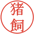 猪飼の電子印鑑｜明朝体｜縮小版