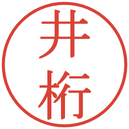 井桁の電子印鑑｜明朝体