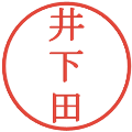 井下田の電子印鑑｜明朝体｜縮小版