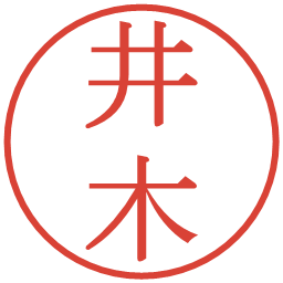 井木の電子印鑑｜明朝体