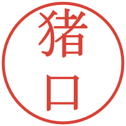 猪口の電子印鑑｜明朝体