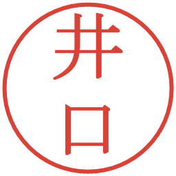 井口の電子印鑑｜明朝体