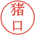 猪口の電子印鑑｜明朝体｜縮小版