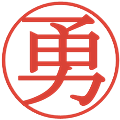 勇の電子印鑑｜明朝体｜縮小版